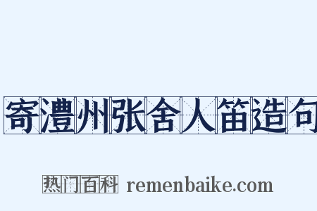 寄澧州张舍人笛造句是什么意思的图片